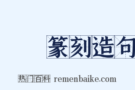 彫蟲篆刻造句是什么意思的图片